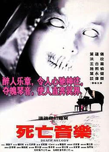 连锁奇幻档案之死亡音乐 海报 高清在线观看