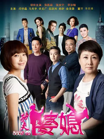 功夫婆媳 海报 高清在线观看