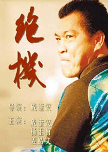 绝机 海报 高清在线观看