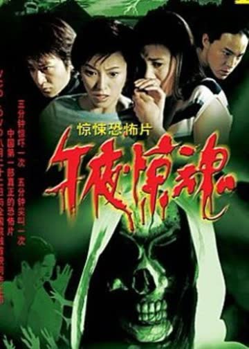 午夜惊魂 海报 高清在线观看