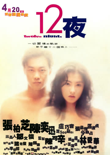 十二夜 海报 高清在线观看