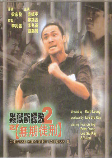 黑狱断肠歌2:无期徒刑 海报 高清在线观看