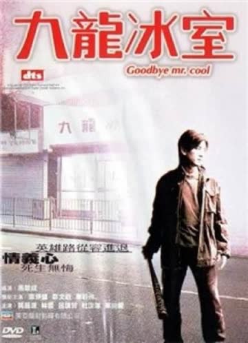 九龙冰室 海报 高清在线观看