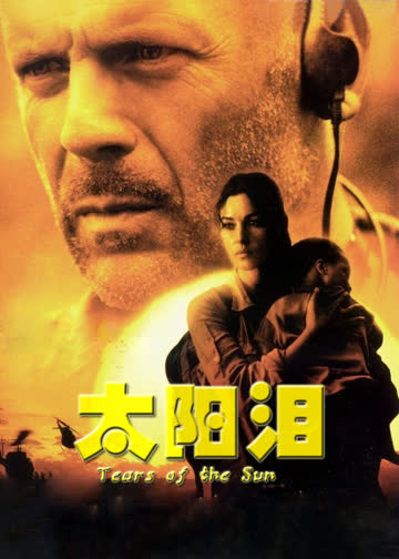 太阳泪 海报 高清在线观看