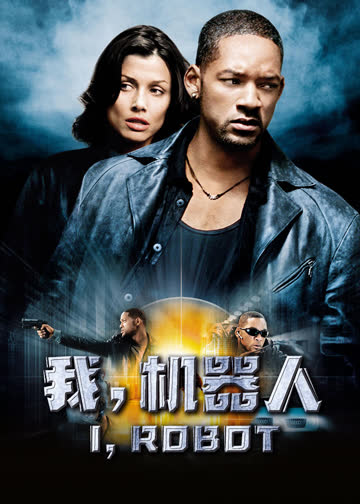 我，机器人 海报 高清在线观看