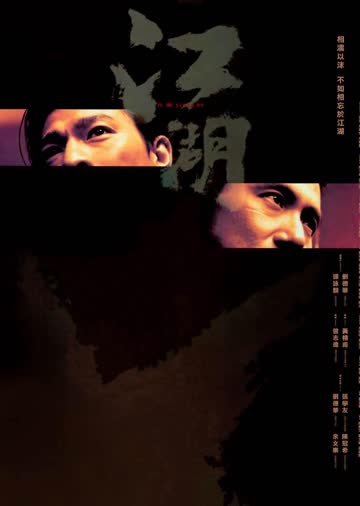 江湖 海报 高清在线观看
