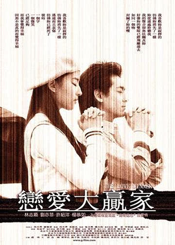 恋爱大赢家 海报 高清在线观看