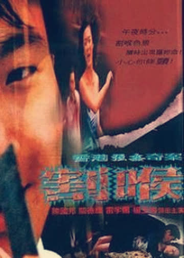 恶夜凶狼 海报 高清在线观看