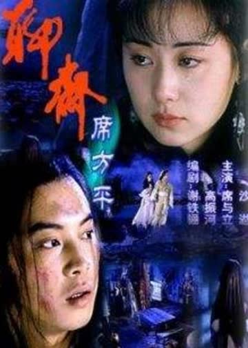 聊斋·席方平 海报 高清在线观看