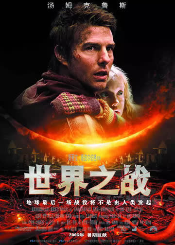 世界大战 2005版 海报 高清在线观看
