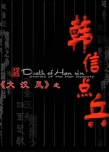 大汉风之韩信点兵 海报 高清在线观看
