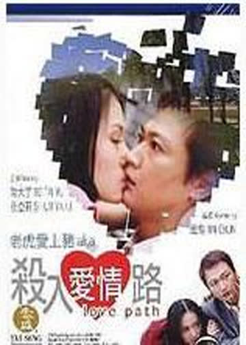 杀入爱情路 海报 高清在线观看