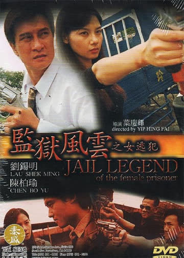 监狱风云之女逃犯 海报 高清在线观看