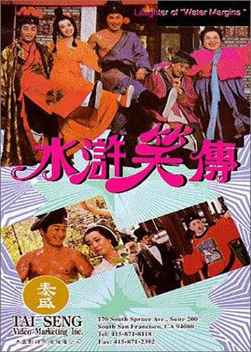 水浒笑传之黑店寻宝 海报 高清在线观看