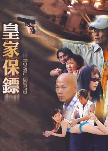 皇家保镖 海报 高清在线观看