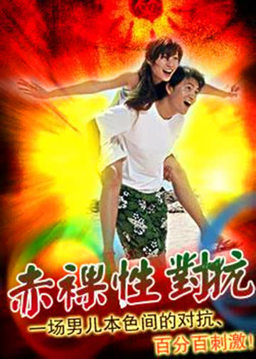 赤裸性对抗 海报 高清在线观看