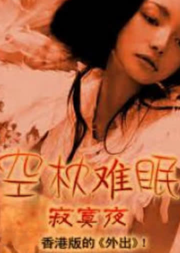 空枕难眠 海报 高清在线观看