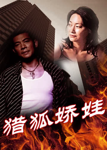 猎狐娇娃 海报 高清在线观看