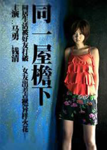 同一屋檐下 海报 高清在线观看