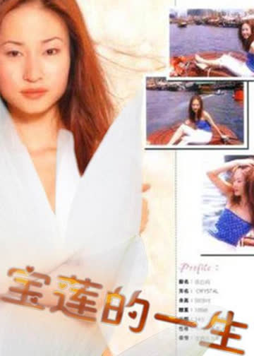绝代艳星宝莲的一生 海报 高清在线观看