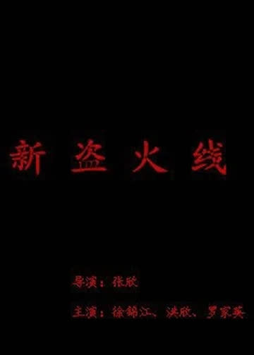 新盗火线 海报 高清在线观看