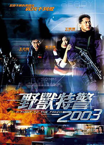 野兽特警2003 海报 高清在线观看