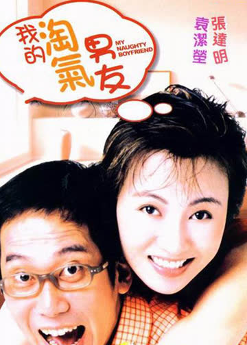 我的淘气男友 海报 高清在线观看