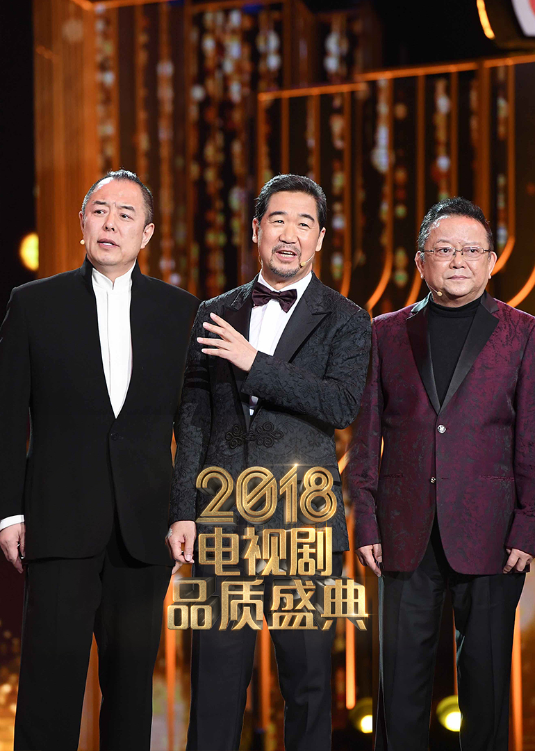 2018电视剧品质盛典 海报 高清在线观看