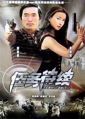 任务待续 海报 高清在线观看