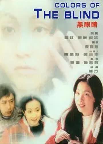 黑眼睛 海报 高清在线观看