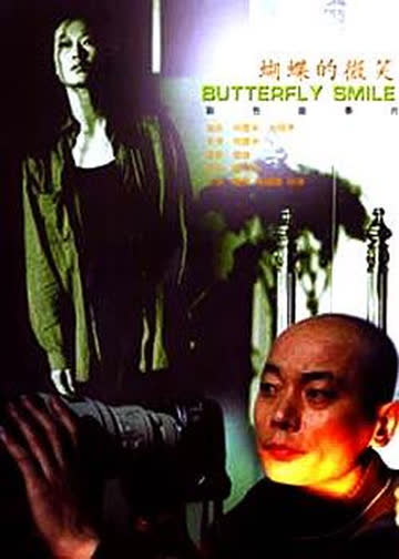 蝴蝶的微笑 海报 高清在线观看