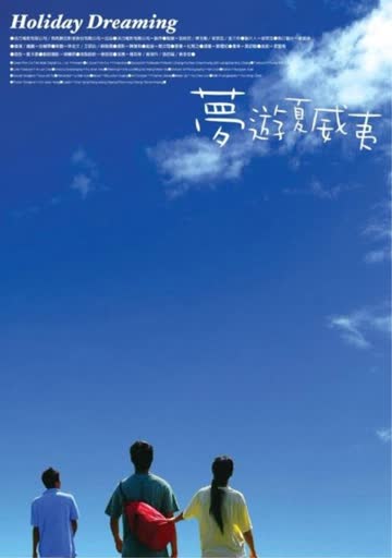 梦游夏威夷 海报 高清在线观看
