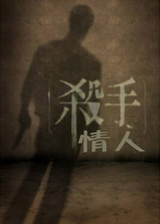 杀手情人 海报 高清在线观看