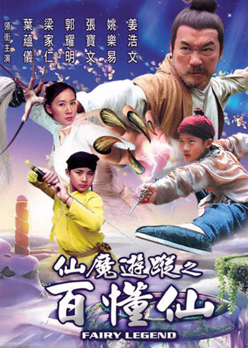 仙魔游踪 海报 高清在线观看