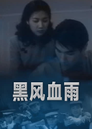 黑风血雨 海报 高清在线观看
