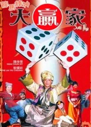 龙马精神大赢家 海报 高清在线观看