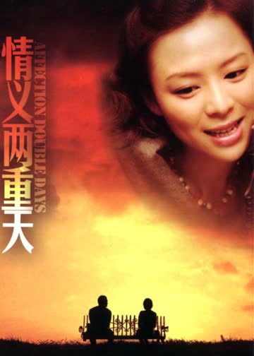 情义两重天 海报 高清在线观看