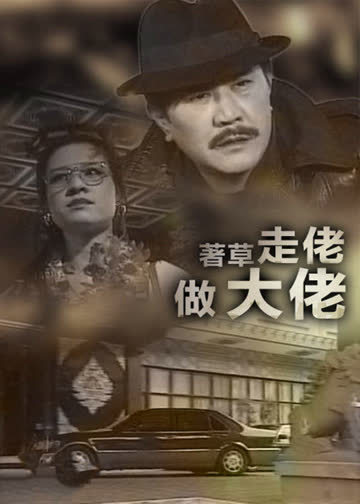 着草走佬做大佬 海报 高清在线观看
