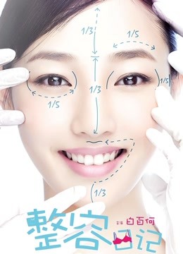整容日记 海报 高清在线观看