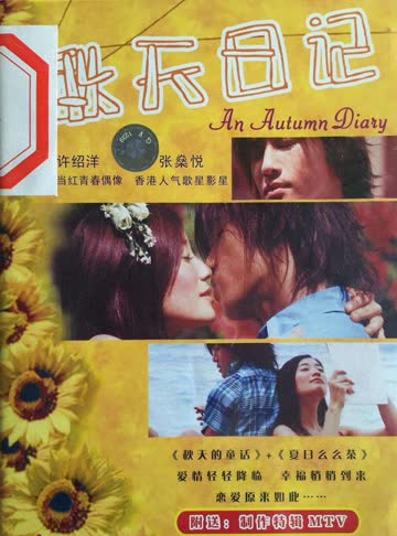 秋天日记 海报 高清在线观看