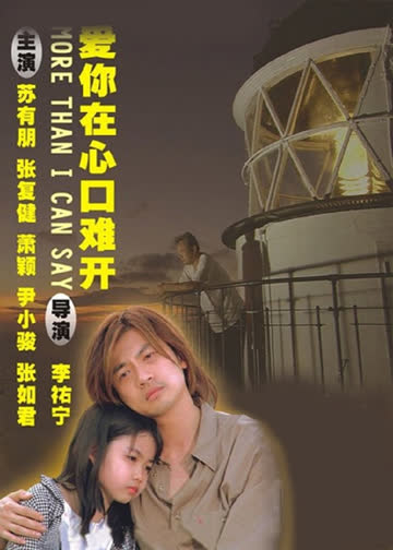 爱你在心口难开 海报 高清在线观看