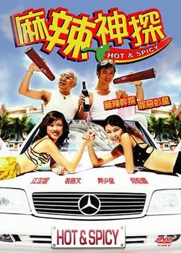 麻辣神探 海报 高清在线观看