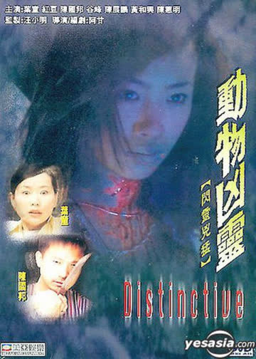 动物凶灵 海报 高清在线观看