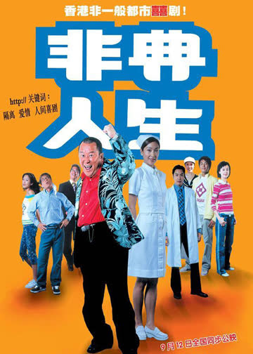 非典人生 海报 高清在线观看