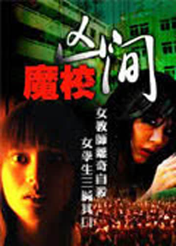魔幻凶间 海报 高清在线观看
