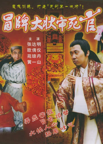冒牌大状审死官 海报 高清在线观看