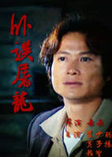 卧探屠龙 海报 高清在线观看