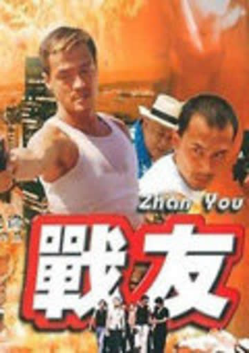 战友 海报 高清在线观看