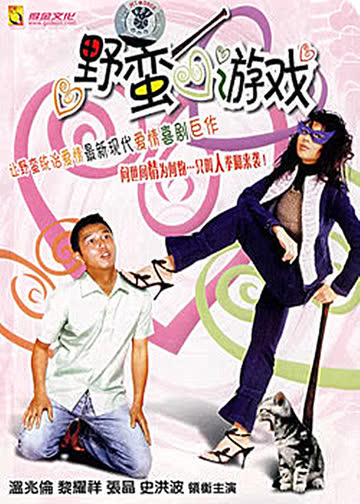 爱上二房东 海报 高清在线观看