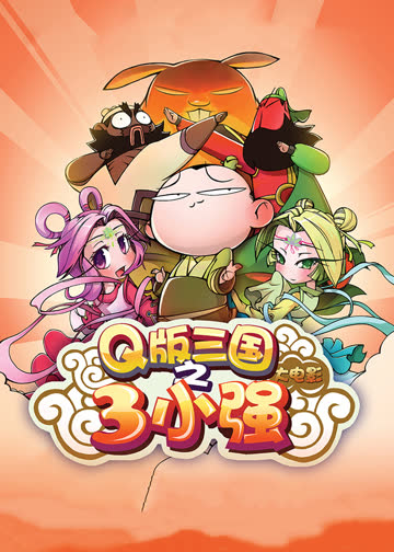 三小强 海报 高清在线观看